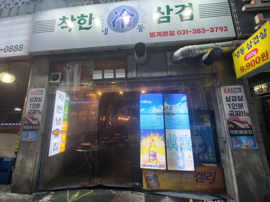 착한냉삼 이미지