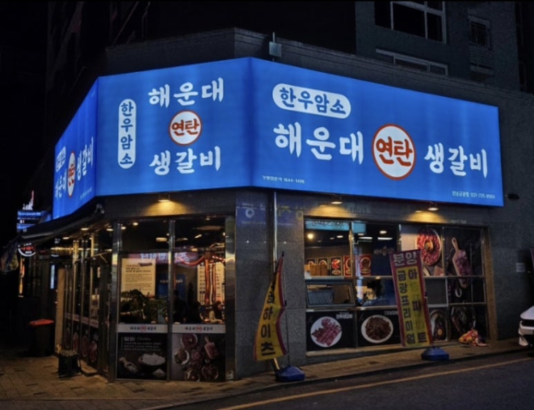 한우 해운대연탄생갈비 성남금광점 이미지