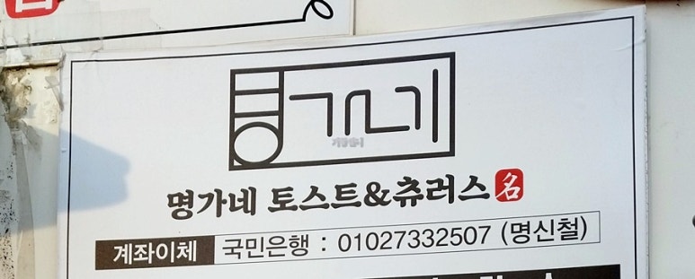 명가네토스트&츄러스 이미지