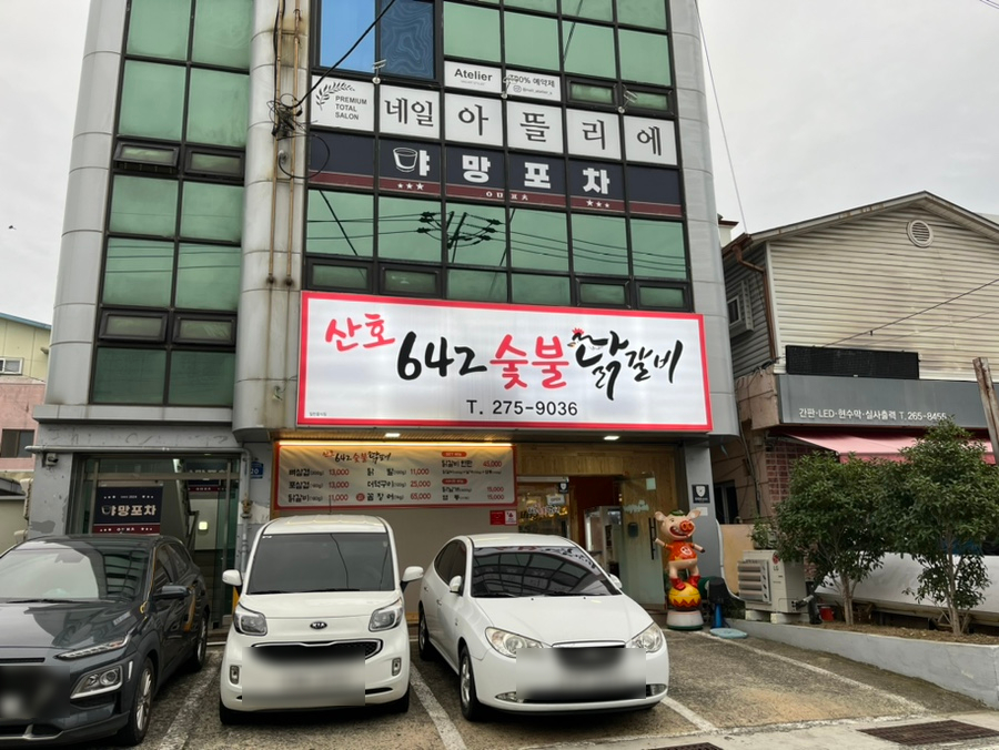 산호642숯불닭갈비 이미지