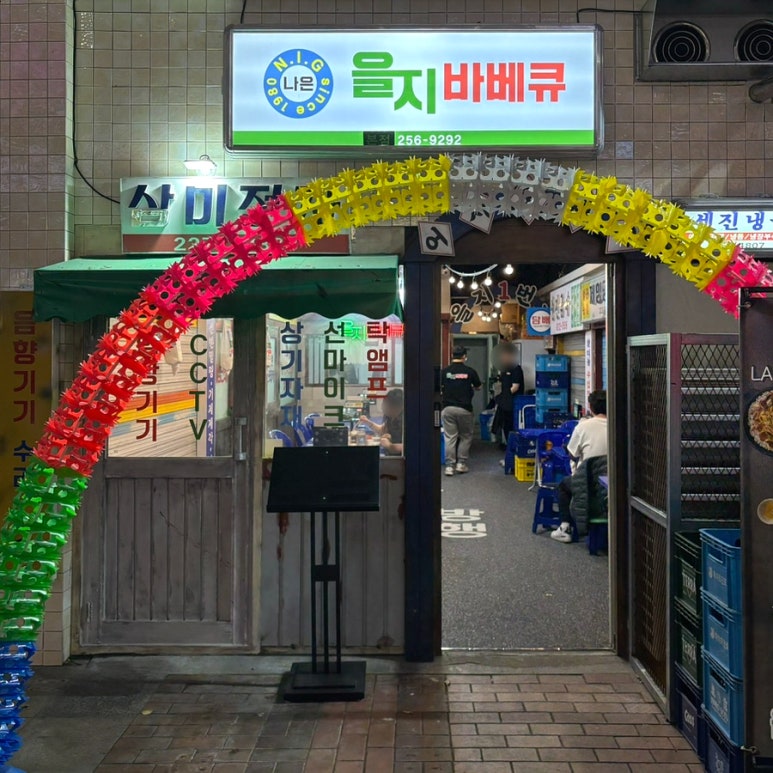 을지 바베큐 이미지