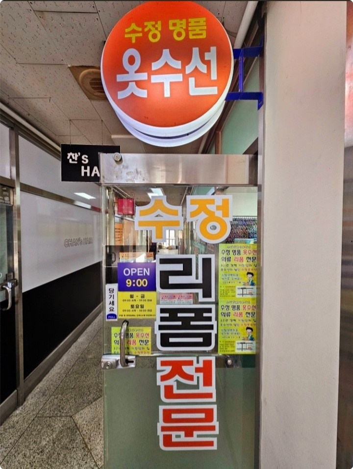 수정옷수선 이미지