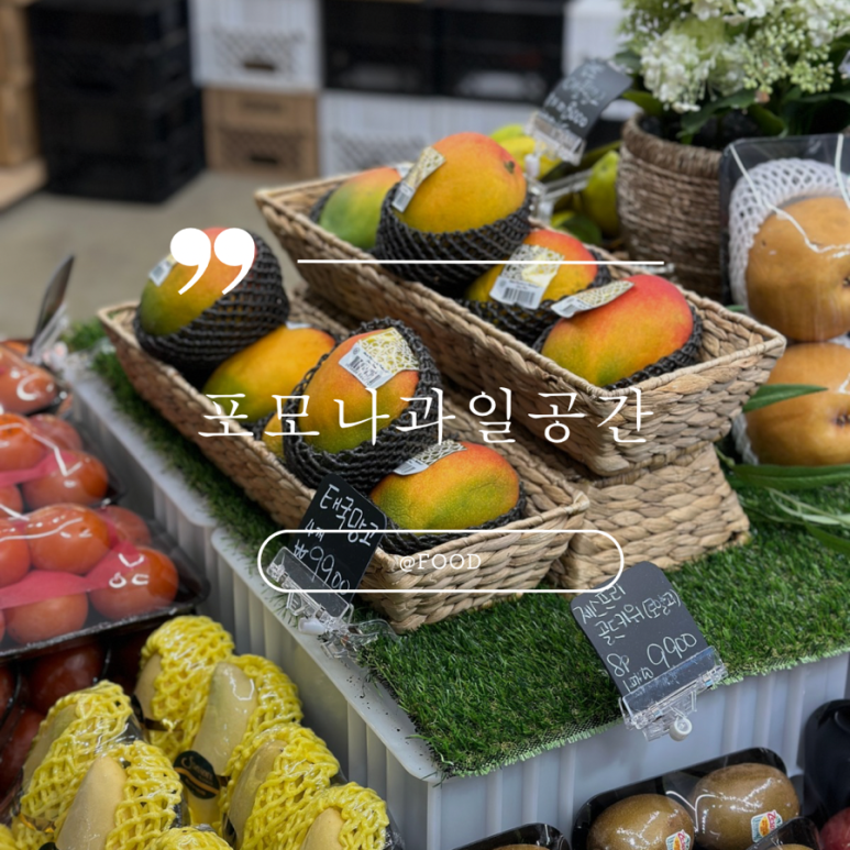 포모나과일공간 이미지