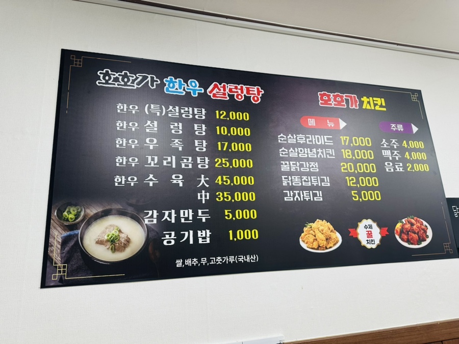 호호가한우설렁탕&호호가치킨 후기 사진