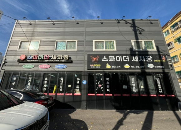 스파이더손세차 이미지