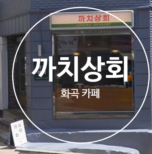 화곡상회 이미지