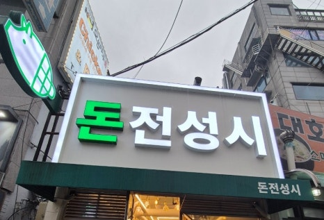 돈전성시 이미지