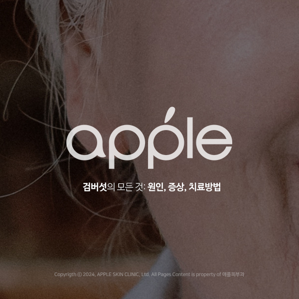 애플피부과의원 이미지