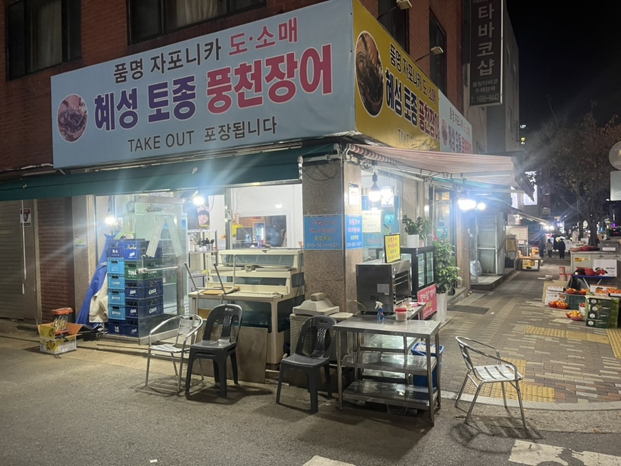 혜성풍천장어 이미지