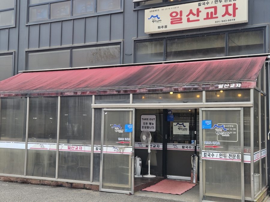 일산교자파주점 이미지