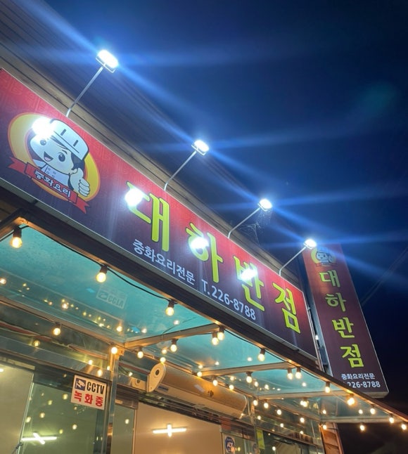 대하반점 이미지
