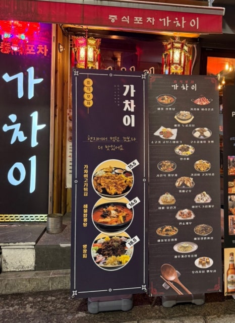 중식포차 가차이 이미지