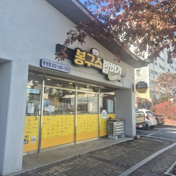 봉구스밥버거 횡성점 이미지
