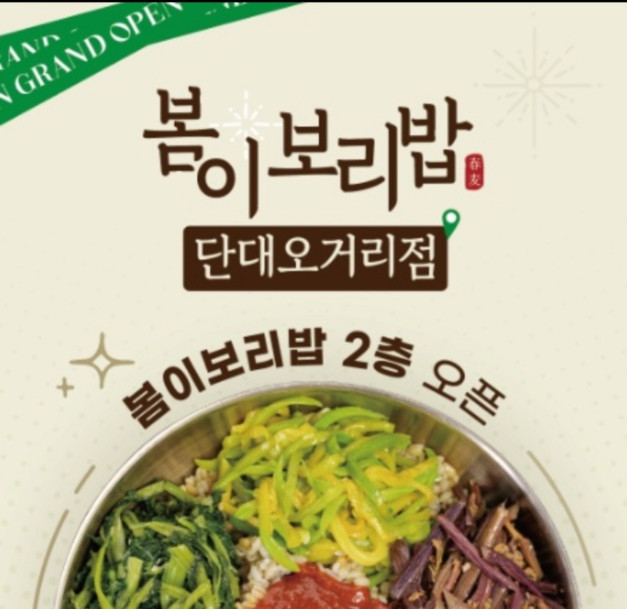봄이보리밥 (단대오거리점) 이미지