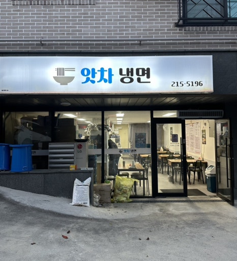 앗차냉면 이미지