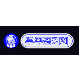 우주곰커피 이미지