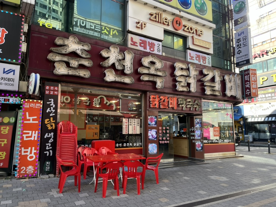 춘천옥닭갈비 이미지