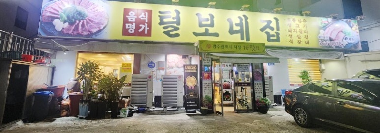털보네집 이미지