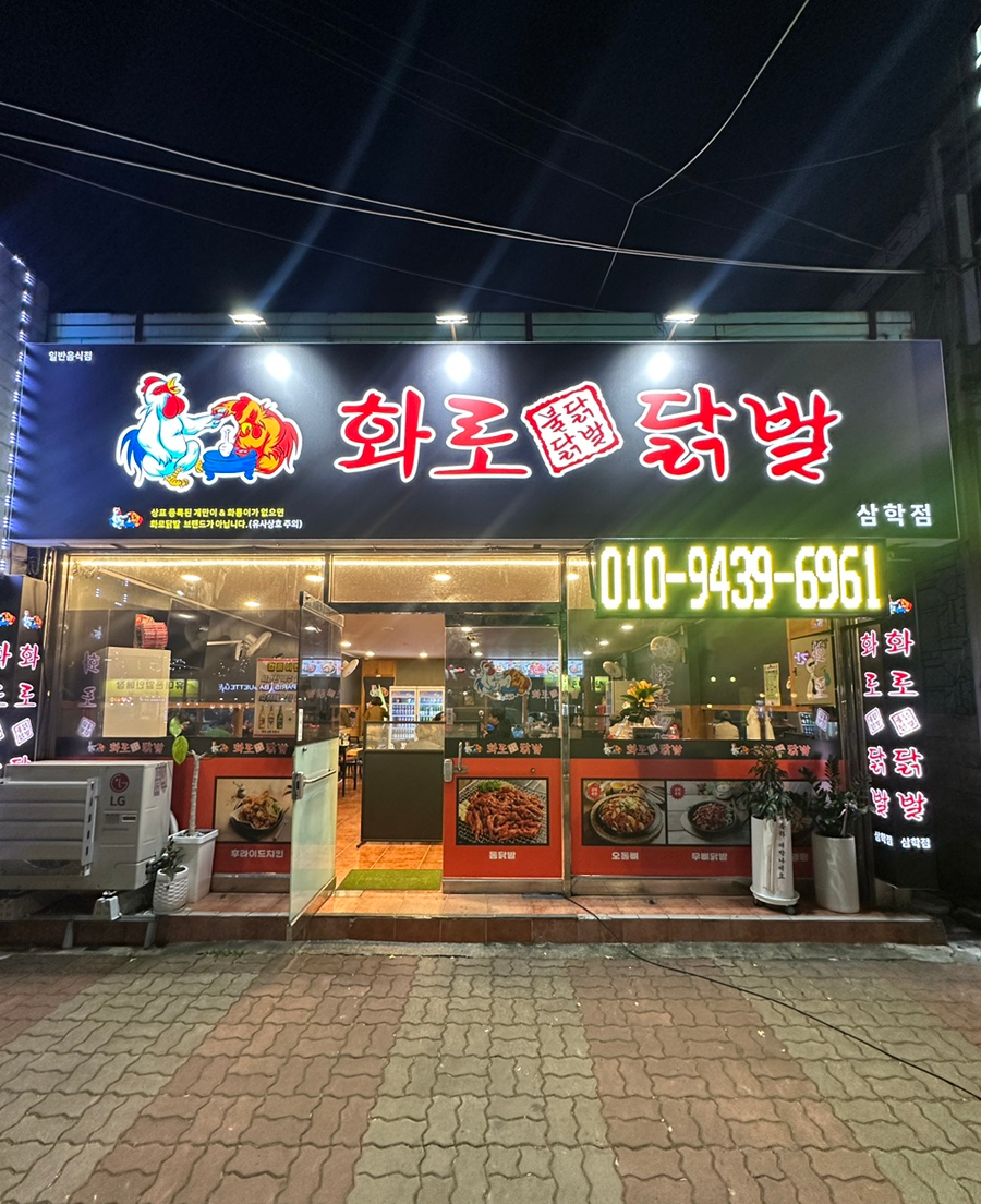 화로닭발 삼학점 이미지