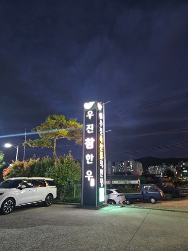 우진식육식당 이미지