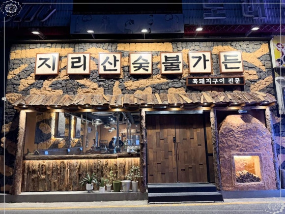 숯불지리산흑돼지 이미지