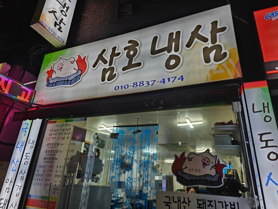 삼호냉삼 이미지