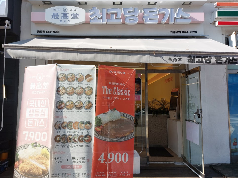 최고당돈가스 안성공도점 이미지