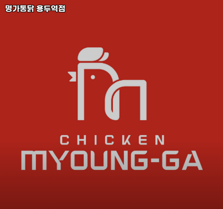 명가통닭용두역점 이미지