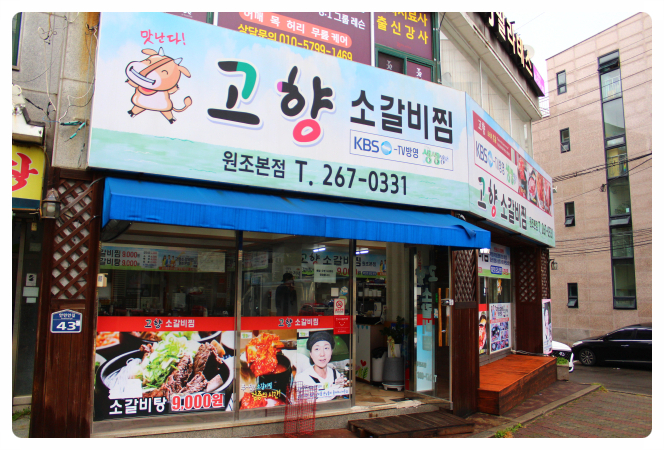 고향찜갈비 이미지
