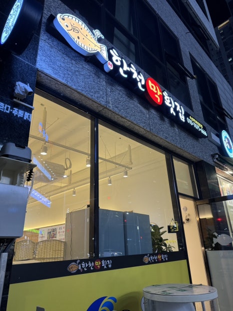 한천막횟집 이미지