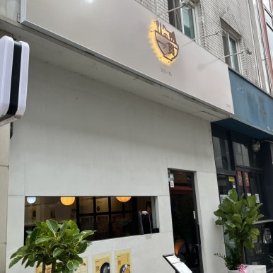 일관청주점 이미지