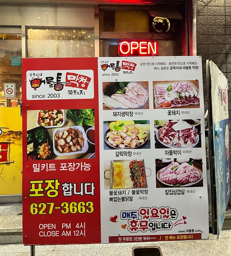금옥이네여물통막창 이미지