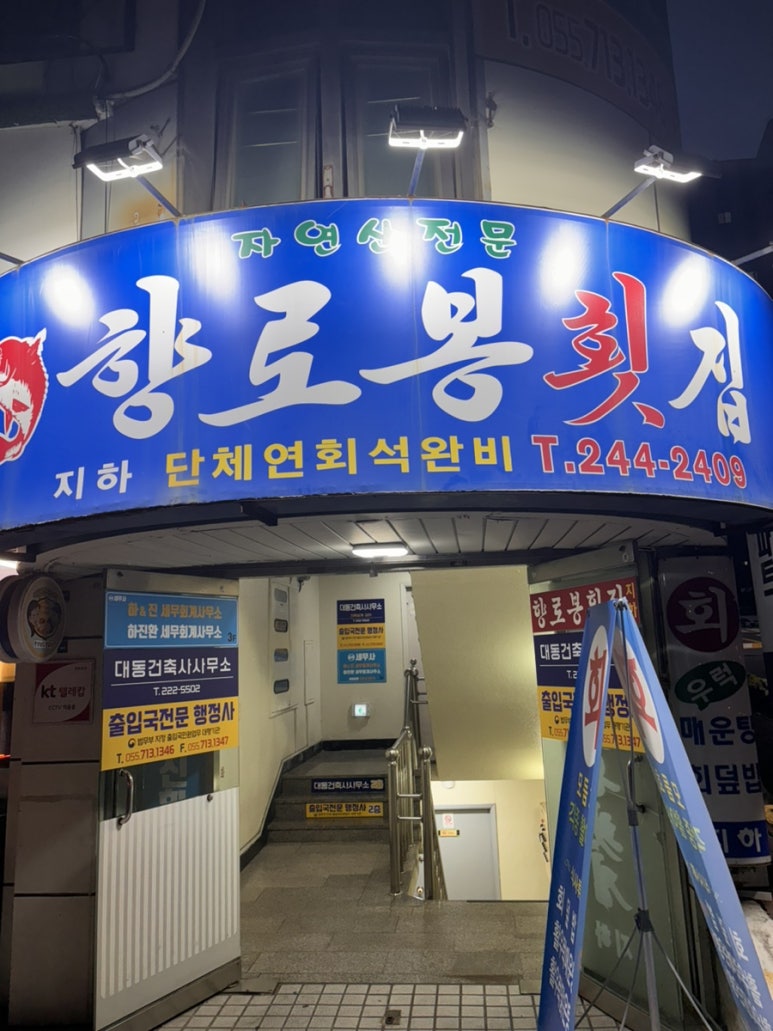 향로봉횟집 이미지