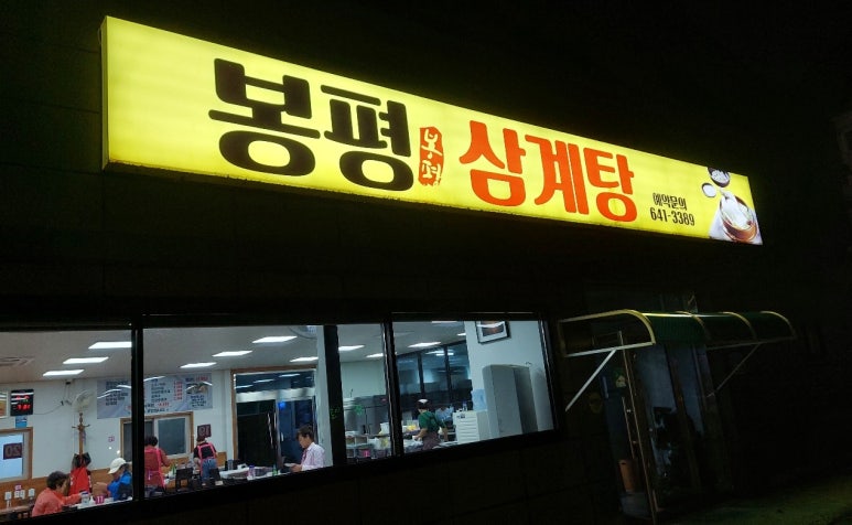 봉평삼계탕 이미지