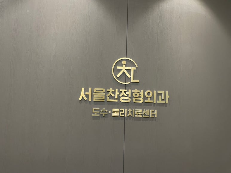 서울찬정형외과의원 이미지