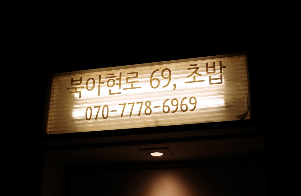 북아현로69;초밥 이미지