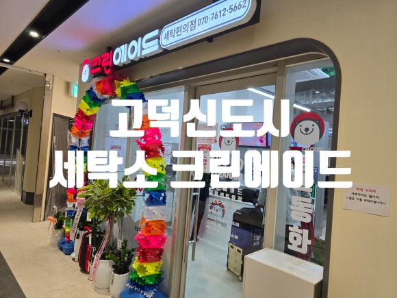 고덕세탁소 이미지