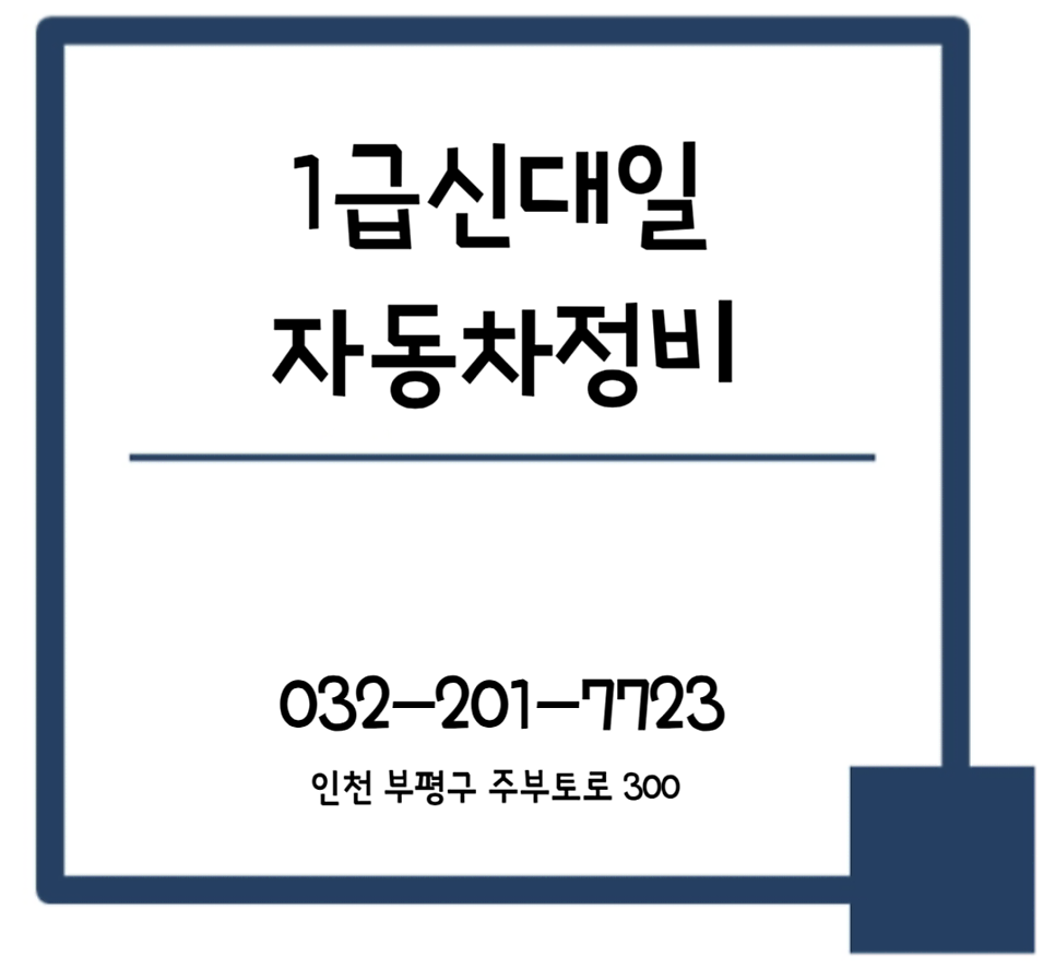 대일자동차공업사 이미지