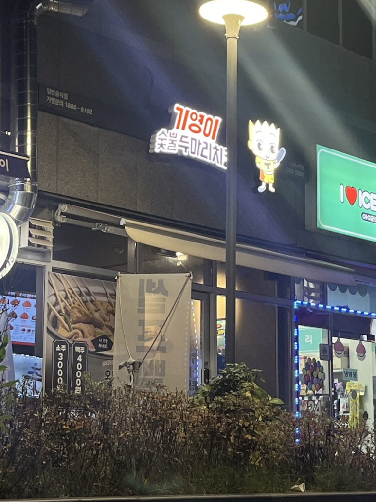 기영이숯불두마리치킨구리 이미지