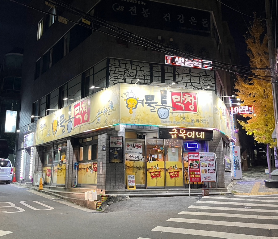 금옥이네여물통막창 이미지