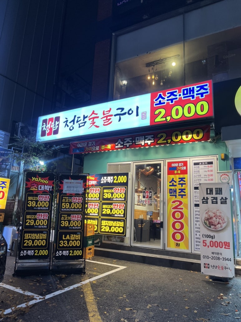 청담숯불구이 이미지