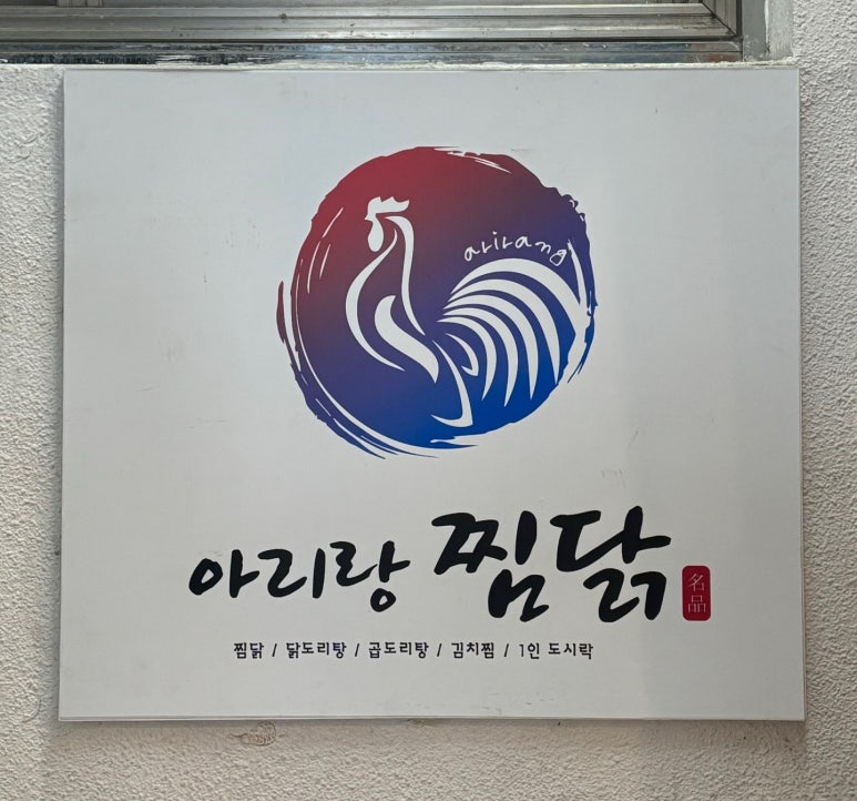 아리랑찜닭 이미지