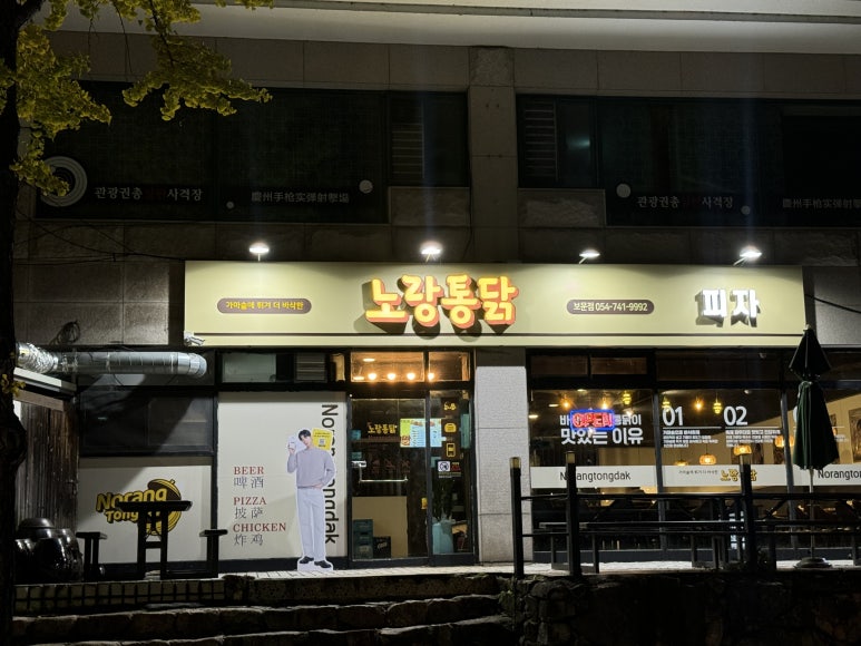 노랑통닭보문점 이미지