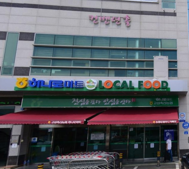 고성축산농협 하나로마트 이미지