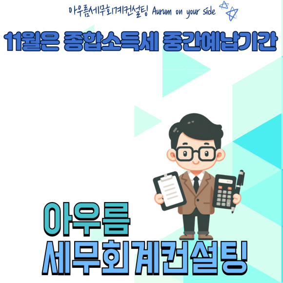 아우름세무회계컨설팅 이미지