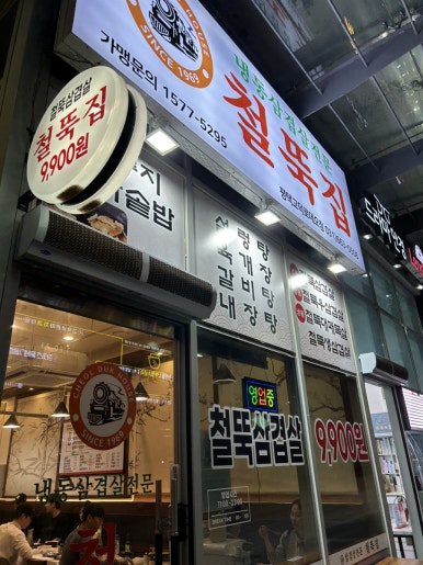 철뚝집평택고덕 이미지