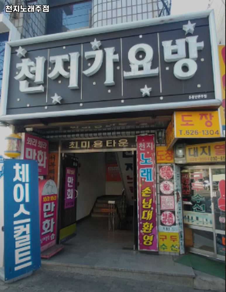 천지노래주점 이미지