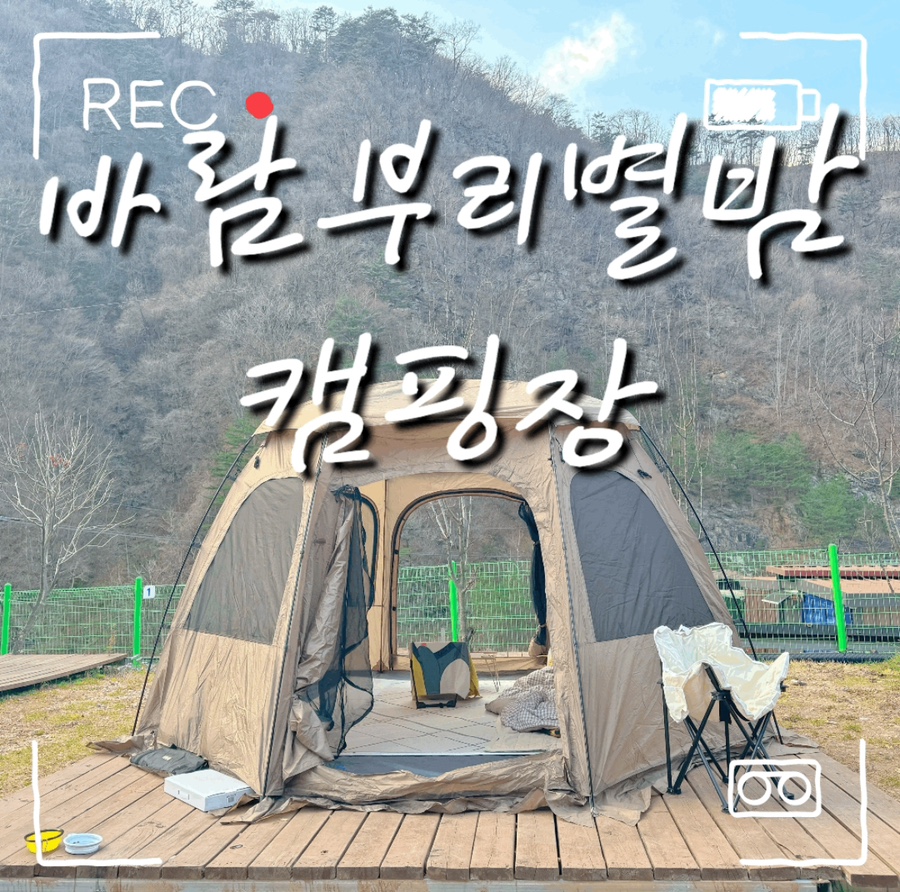 바람부리 별밤 캠핑장 이미지