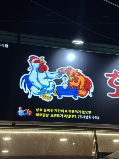 천인용해화로닭발 이미지
