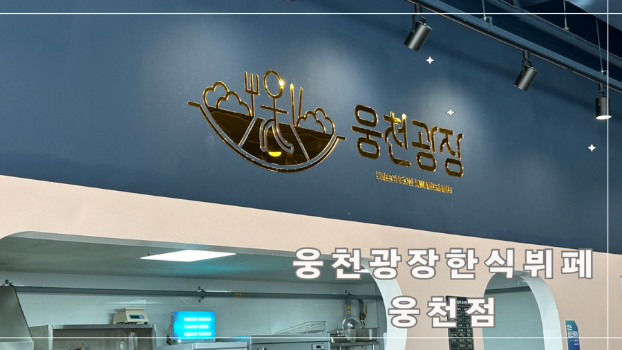 광장한식뷔페 이미지